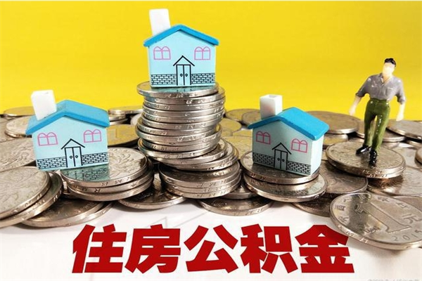 龙口离职了公积金什么时候能取（离职后住房公积金啥时候能取出来）